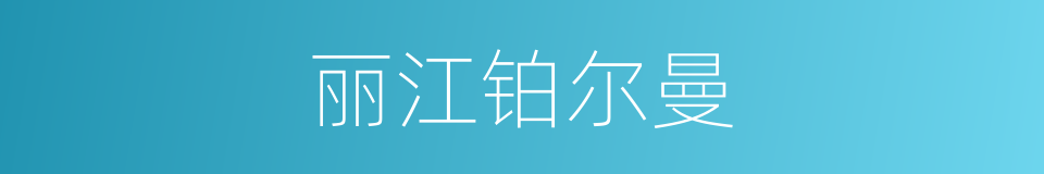 丽江铂尔曼的同义词