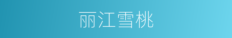 丽江雪桃的同义词
