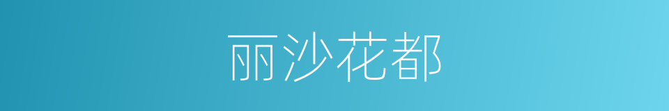 丽沙花都的同义词