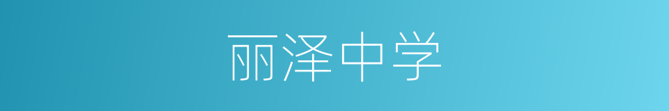 丽泽中学的同义词