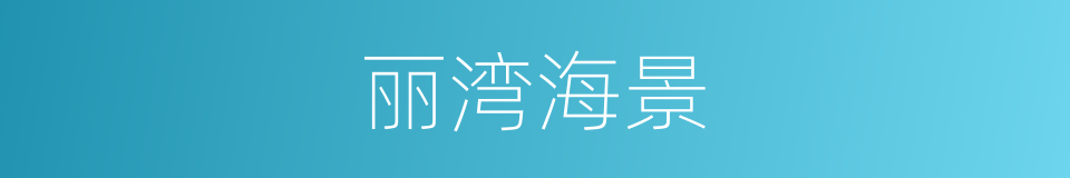 丽湾海景的同义词