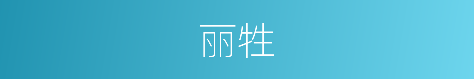 丽牲的意思