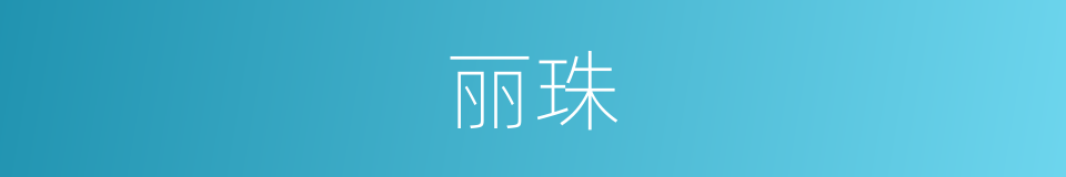 丽珠的同义词