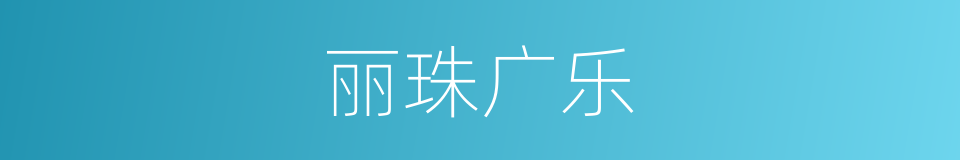 丽珠广乐的同义词