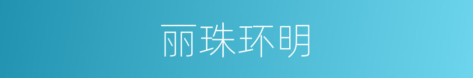 丽珠环明的同义词