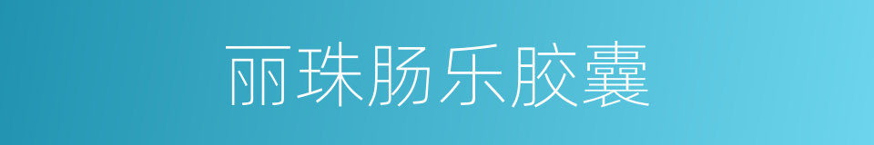 丽珠肠乐胶囊的同义词