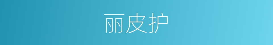 丽皮护的同义词