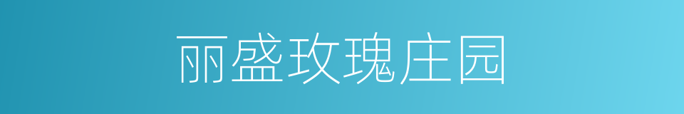 丽盛玫瑰庄园的同义词