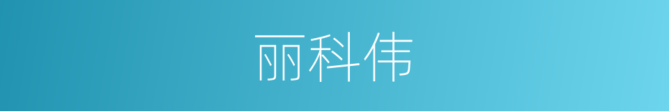 丽科伟的同义词