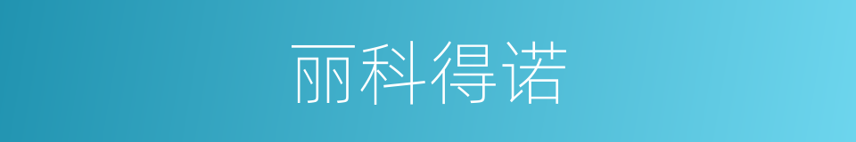 丽科得诺的同义词