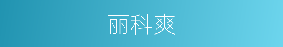 丽科爽的同义词