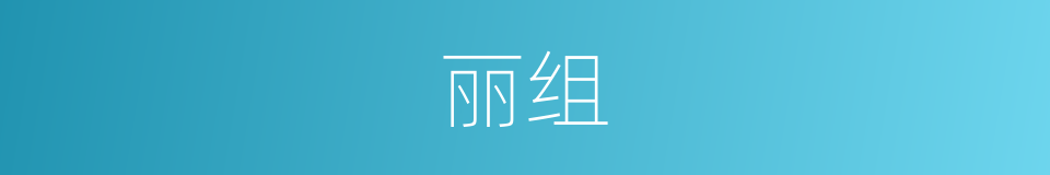 丽组的意思