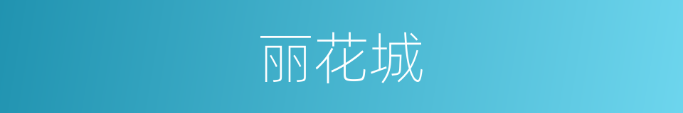 丽花城的同义词