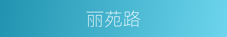 丽苑路的同义词