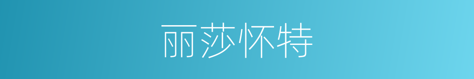 丽莎怀特的同义词