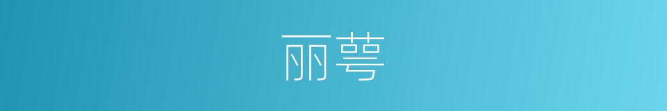 丽萼的意思
