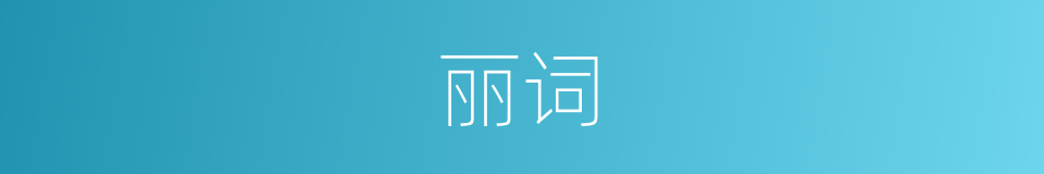 丽词的意思
