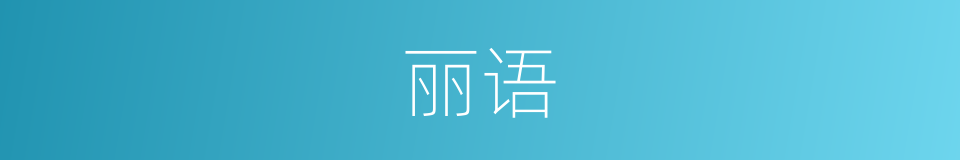 丽语的意思