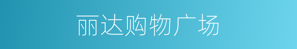 丽达购物广场的同义词