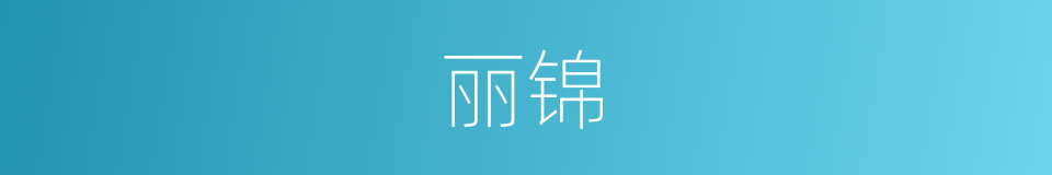 丽锦的意思