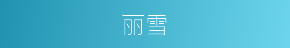 丽雪的同义词