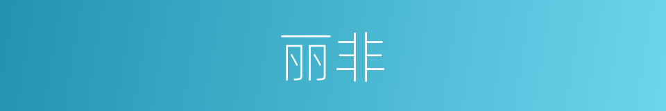 丽非的同义词