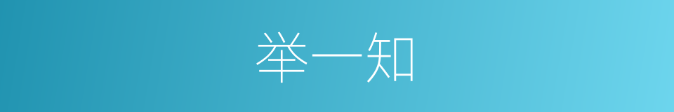 举一知的同义词