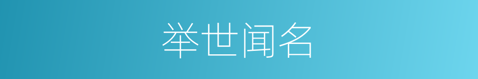 举世闻名的意思