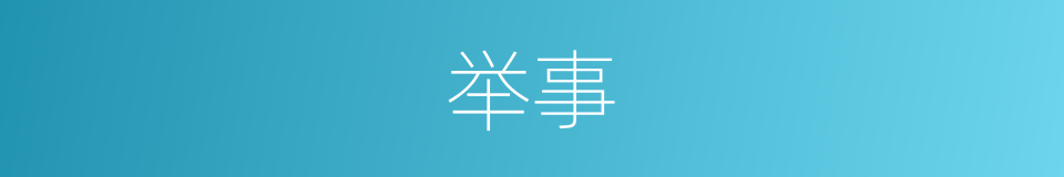 举事的意思