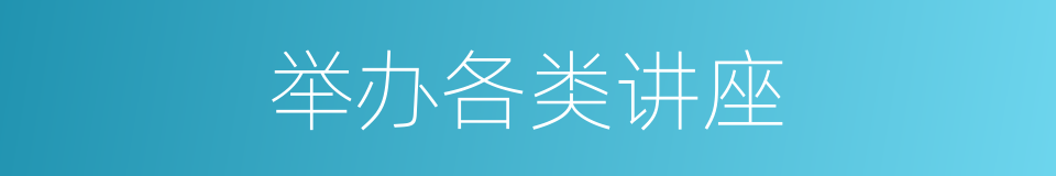 举办各类讲座的同义词