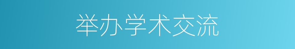 举办学术交流的同义词