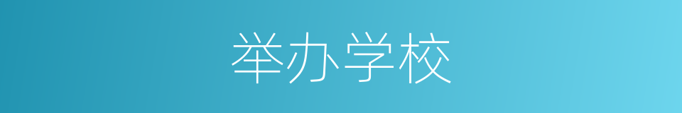 举办学校的同义词