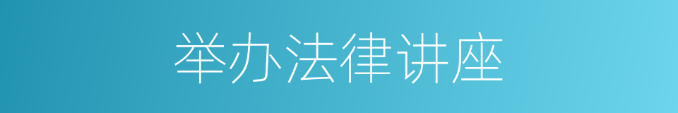 举办法律讲座的同义词