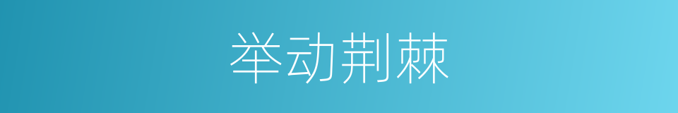举动荆棘的意思