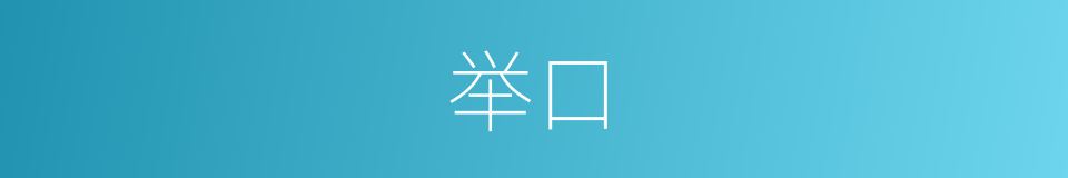 举口的意思