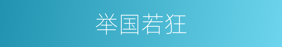 举国若狂的意思