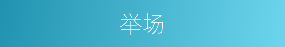 举场的意思