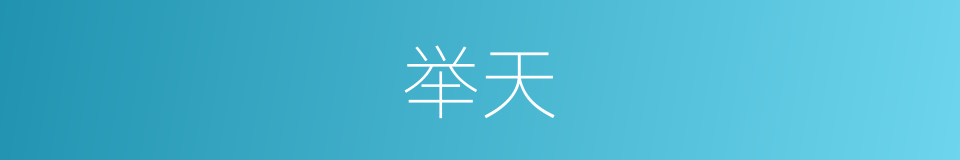 举天的同义词