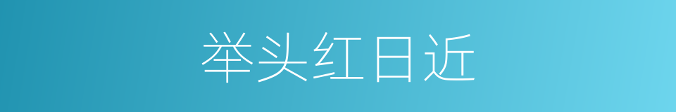 举头红日近的同义词
