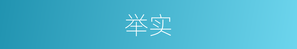 举实的意思