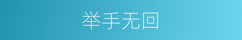举手无回的同义词