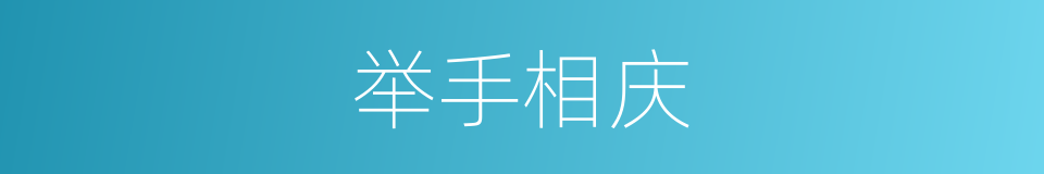 举手相庆的意思