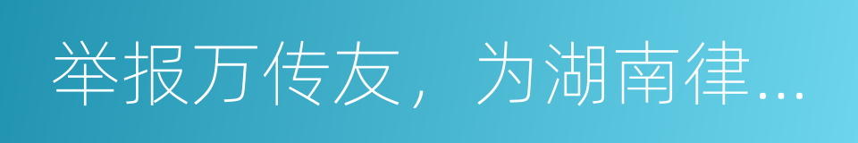 举报万传友，为湖南律师除害的同义词