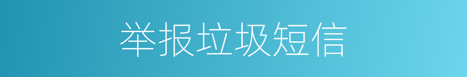 举报垃圾短信的同义词