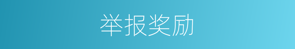举报奖励的同义词