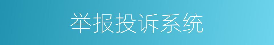 举报投诉系统的同义词