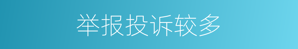 举报投诉较多的同义词