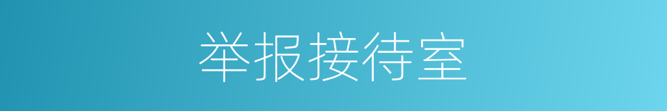 举报接待室的同义词