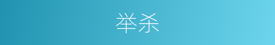 举杀的同义词