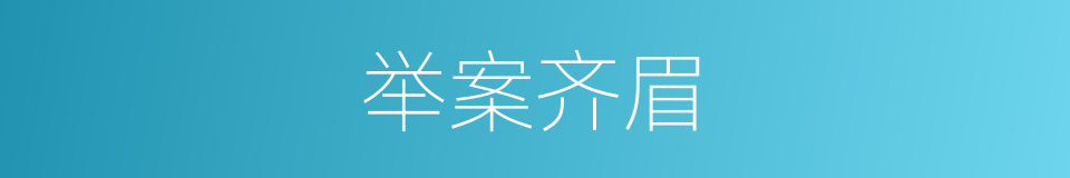 举案齐眉的意思